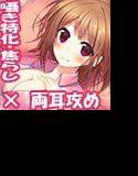 ささやきお姉ちゃん2〜ささやき射精管理・早漏訓練編〜 メイン画像