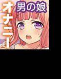 男の娘ひとりえっち メイン画像