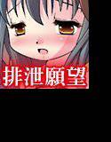 排泄×願望 メイン画像
