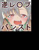 逆レ○プ×レ○プ メイン画像