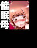 ママは催眠中毒 メイン画像