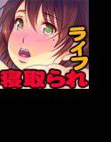 寝取られっぱLOVERS 〜俺のカノジョはゼッタイ大丈夫！〜 メイン画像