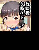 放課後夕暮れレ○プ メイン画像