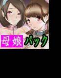 母娘交尾〜隣に引っ越してきた母娘に媚薬〜4，5，6話パック メイン画像