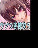 ウソつき彼女とホワイトデー メイン画像