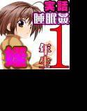 JK1 〜姪っ子女子校生 睡眠姦〜 メイン画像