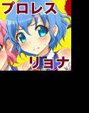 ダメージMAX！りらっくす？ メイン画像