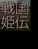 戦国姫伝（全年齢版） メイン画像