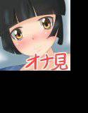 内気なはずの幼なじみがオナニーを見せてとせがんでくる！ メイン画像