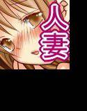夫に聞こえちゃう……！ 〜スリルに堕ちる妻〜 メイン画像