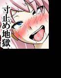 巡音○カを寸止め地獄で狂わせてみた メイン画像