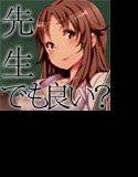 先生だけど良いよね？ メイン画像