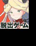 モンムス大脱出！！ へたれ魔導師ききいっぱつ メイン画像