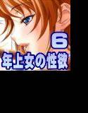 年上女の性欲 Part 6 メイン画像