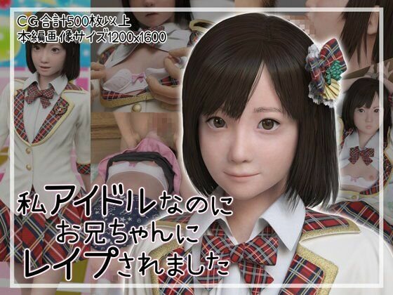私アイドルなのにお兄ちゃんにレ○プされました メイン画像