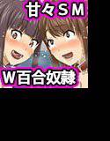 S＊S2-W奴隷とあまあま性生活- メイン画像