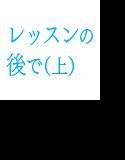 レッスンの後で(上) メイン画像