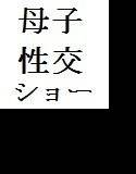 母子性交ショー メイン画像
