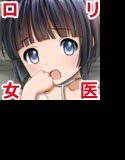ちっ○ゃなお医者さん〜いけない！まこ先生 メイン画像