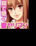 聖ヤリマン学園援交日記オナサポver. メイン画像
