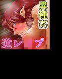 淫乱オークの婿さがし メイン画像