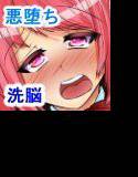 ☆悪堕ち魔法少女☆悪の組織に洗脳改造されたのデス！ メイン画像