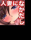 ゆうわく人妻なかだしおねだり メイン画像