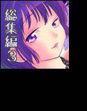 総集編3 メイン画像