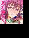 オヤジ⇔優等女学生〜取り替えて蹴落として〜 メイン画像