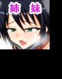 クールな義姉とツンな義妹を俺のチ○ポでデレさせてやる メイン画像
