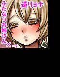 ふたなりお姉さんとショタ メイン画像
