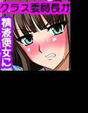 クールで強気なクラス委員長のビッチ一直線転落人生 メイン画像