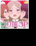 ユリ熊3P メイン画像