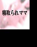 寝取られ派遣ママ〜私は少年たちの性褒美 メイン画像