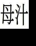 母汁 メイン画像