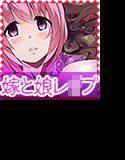 めった挿し〜娘の前で必死に貞操を護った人妻〜 メイン画像