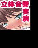 【立体音響実演ボイス】がちオナ3 メイン画像