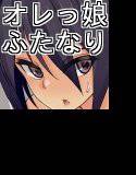 オレっ娘ふたをイジる本 メイン画像