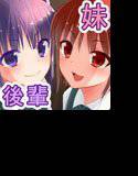 俺と妹と後輩が三角関係！？ メイン画像