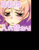 ヤンデレ女に魔法で身体を入れ替えられたボク メイン画像