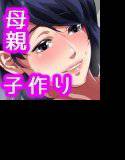 母子相姦アパート〜離婚した母と息子の共同性活〜 メイン画像