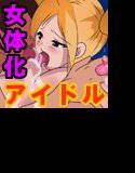 見られて感じる女体化アイドル メイン画像