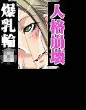 いじめていい淡○さん メイン画像