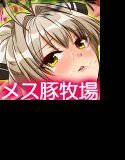 甘城ブリ●アントパーク〜千●いすゞのメス豚牧場？〜 メイン画像