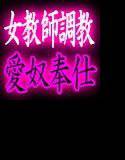 女教師淫堕・小夜子 愛奴奉仕ノ章 メイン画像