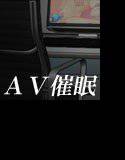 【無料】AV催眠〜アダルトビデオの中の人になってアヘりまくれる催眠〜 メイン画像