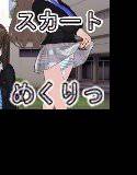 スカートめくりっ！ メイン画像