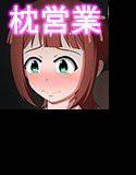 アイドルの枕営業 メイン画像