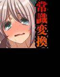 憧れのあの娘達の常識を変えてエッチなファンサービスさせちゃいました(フルカラー) メイン画像