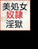 美処女奴隷 淫獄の世界 メイン画像